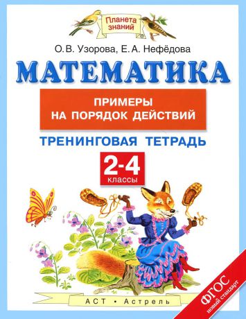 О. В. Узорова, Е. А. Нефедова Математика. 2-4 классы. Тренинговая тетрадь. Примеры на порядок действий