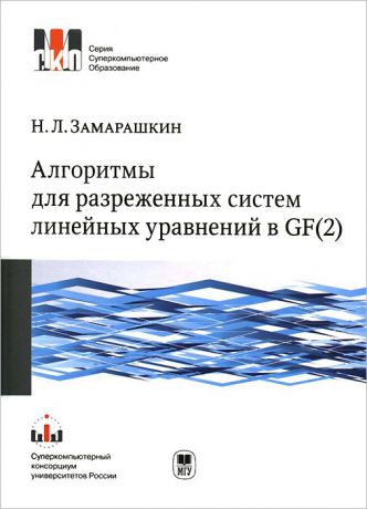 Н. Л. Замарашкин Алгоритмы для разреженных систем линейных уравнений в GF(2). Учебное пособие