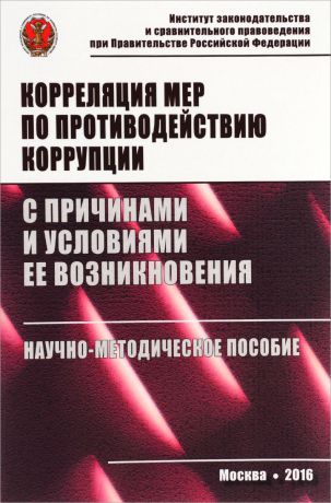 Алексей Павлушкин,Элина Сидоренко,Е. В. Спектор,Елена Добролюбова Корреляция мер по противодействию коррупции с причинами и условиями ее возникновения