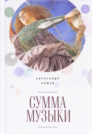 А. С. Клюев Сумма музыки