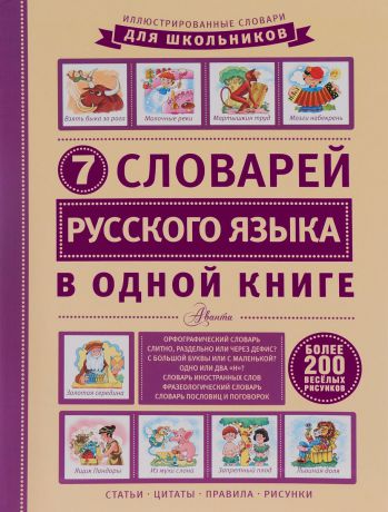 Д. Недогонов 7 словарей русского языка в одной книге
