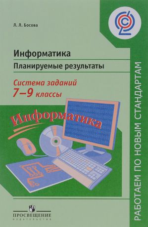 Л. Л. Босова Информатика. 7-9 классы. Планируемые результаты. Система заданий. Учебное пособие для учителей общеобразовательных организаций