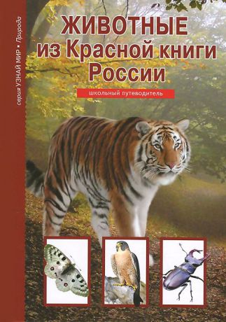 Ю. А. Дунаева Животные из Красной книги России