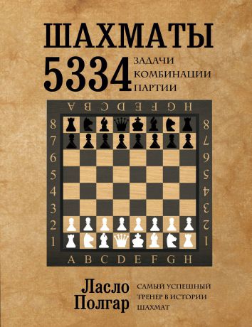 Ласло Полгар Шахматы. 5334 задачи, комбинации и партии