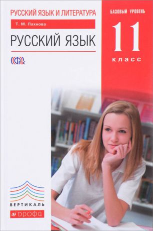 Т. М. Пахнова Русский язык и литература. Русский язык. 11 класс. Базовый уровень. Учебник