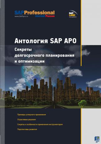 П. Теобальт Антология SAP APO. Секреты долгосрочного планирования и оптимизации