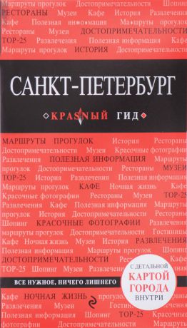 О. В. Чередниченко Санкт-Петербург. Путеводитель (+ карта)