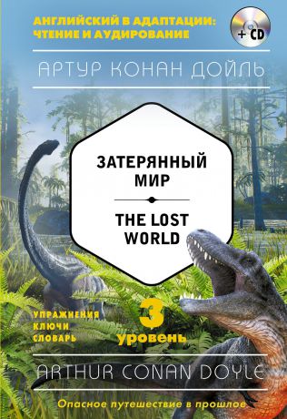 Дойл Артур Конан Затерянный мир / The Lost World (+ CD). 3-й уровень
