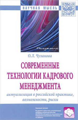 О. Л. Чуланова Современные технологии кадрового менеджмента. Актуализация в российской практике, возможности, риски