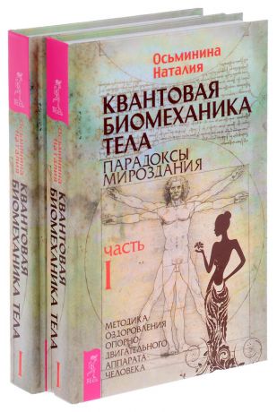 Наталия Осьминина Квантовая биомеханика тела. Парадоксы мироздания (комплект из 2 книг)
