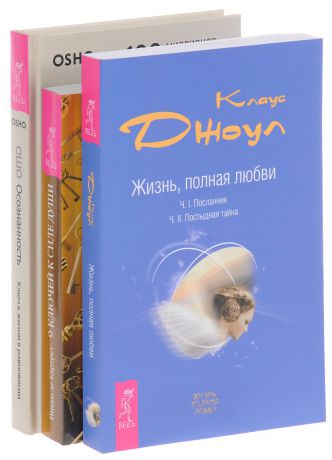 Ошо, Никки де Картрет, Клаус Джоул Осознанность. 9 ключей к силе души. Жизнь, полная любви (комплект из 3 книг)