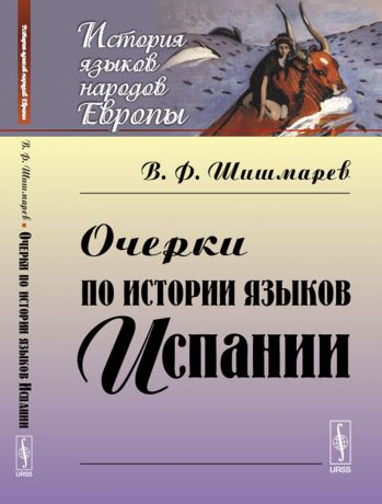 В. Ф. Шишмарев Очерки по истории языков Испании