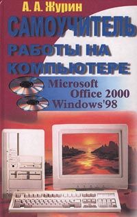 А. А. Журин Самоучитель работы на компьютере. Microsoft Office 2000 & Windows `98