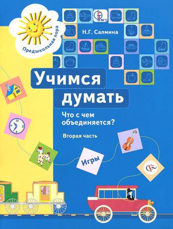 Н. Г. Салмина Учимся думать. Что с чем объединяется? В 2 частях. Часть 2