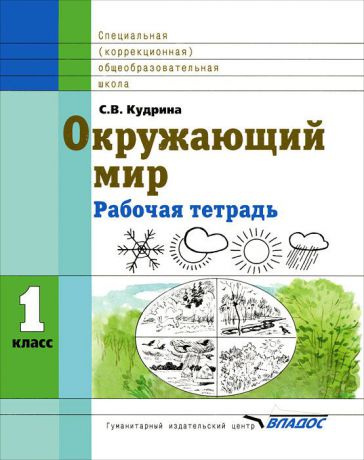 С. В. Кудрина Окружающий мир. 1 класс. Рабочая тетрадь