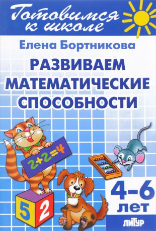 Елена Бортникова Развиваем математические способности. Для детей 4-6 лет