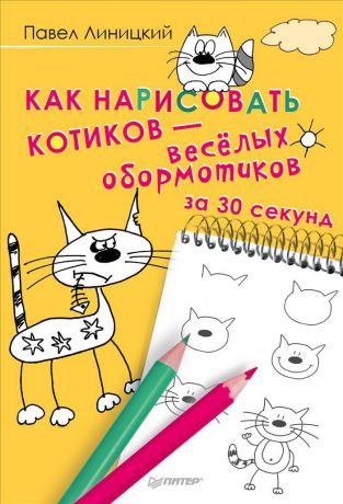 Павел Линицкий Как нарисовать котиков - веселых обормотиков за 30 секунд