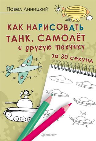 Павел Линицкий Как нарисовать танк, самолет и другую технику за 30 секунд