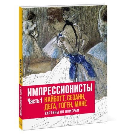 Флоренс Гентнер, Доминик Фуфелль Импрессионисты. Часть 1. Кайботт, Сезанн, Дега, Гоген, Мане. Картины по номерам