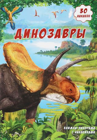 Динозавры. Книжка-панорамка (+ наклейками)