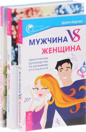 Джон Кертис, Майк Джордж Как удачно выйти замуж. Мужчина vs Женщина. Любовь или иллюзия? (комплект из 3 книг)