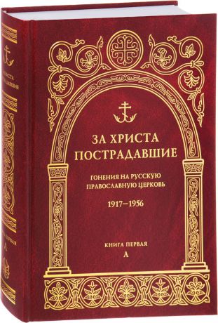 За Христа пострадавшие. Гонения на Русскую Православную Церковь 1917-1956. Книга 1