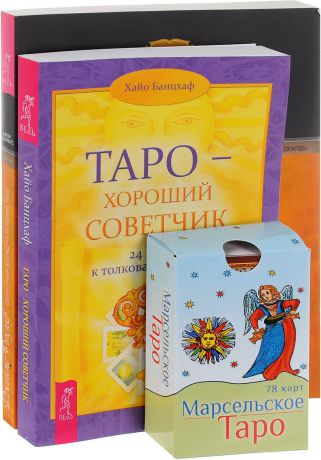 Хайо Банцхаф, Джеймс Риклеф Таро - хороший советчик. Целостный взгляд (комплект из 2 книг + 78 карт)