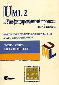 Джим Арлоу, Айла Нейштадт UML 2 и Унифицированный процесс. Практический объектно-ориентированный анализ и проектирование