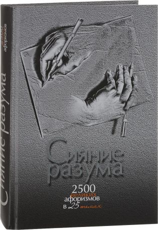 А. В. Нарбекова Сияние разума. 2500 великих афоризмов в 25 темах