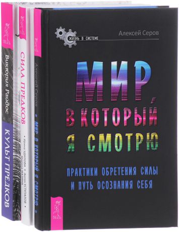 Алексей Серов,Виктория Райлос, Ирина Удилова, Антон Уступалов, Марина Мазина Мир, в который я смотрю. Культ предков. Сила предков (комплект из 3 книг)