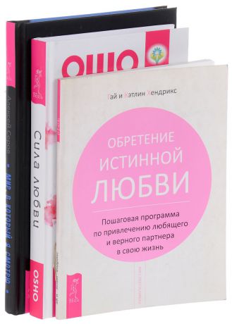 Гай и Кэтлин Хендрикс, Ошо, Алексей Серов Обретение любви. Сила любви. Мир, в который я смотрю (комплект из 3 книг)