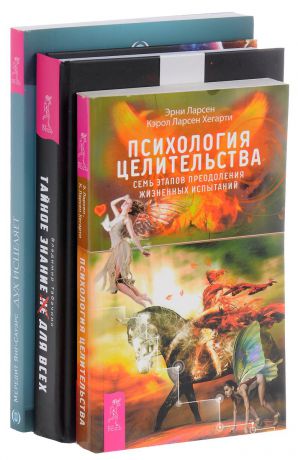 Эрни Ларсен, Кэрол Ларсен Хегарти, Владимир Табачник, Мередит Янг-Сауэрс Психология целительства. Тайное знание не для всех. Дух исцеляет (комплект из 3 книг)