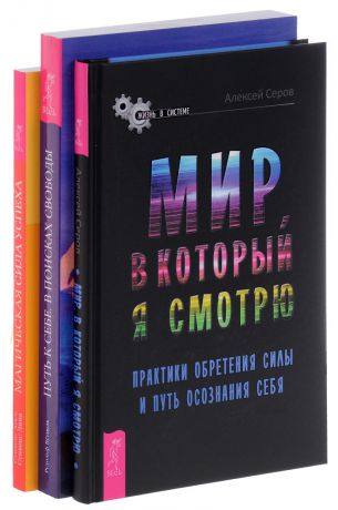 Алексей Серов, Рудольф Ветцель, Стивенс Хосе, Стивенс Лина Мир, в который я смотрю. Путь к себе. Магическая сила успеха (комплект из 3 книг)