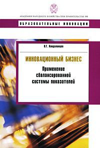 В. Г. Кандалинцев Инновационный бизнес. Применение сбалансированной системы показателей