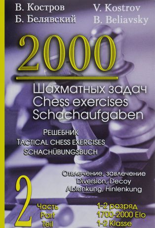 В. Костров, Б. Белявский 2000 шахматных задач. 1-2 разряд. Часть 2. Решебник. Отвлечение, завлечение / 2000 Chess Exercises: 1700-2000 Elo: 2 Part:Tactical Chess Exercises: Diversion, Decoy / 2000 Schachaufgaben: 1-2 Klasse: 2 Teil: Schachubungsbuch: Ablenkung, Hinlenkung