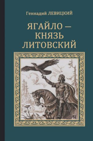 Геннадий Левицкий Ягайло - князь Литовский