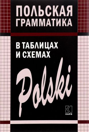 В. И. Ермола Польская грамматика в таблицах и схемах