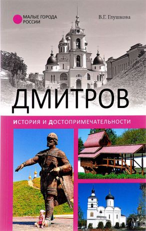 В. Г. Глушкова Дмитров. История и достопримечательности