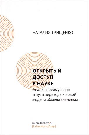 Наталия Трищенко Открытый доступ к науке. Анализ преимуществ и пути перехода к новой модели обмена знаниями