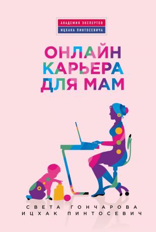 Света Гончарова, Ицхак Пинтосевич Онлайн-карьера для мам