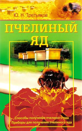 Ю. Н. Третьяков Пчелиный яд. Способы получения пчелиного яда. Приборы для получения пчелиного яда