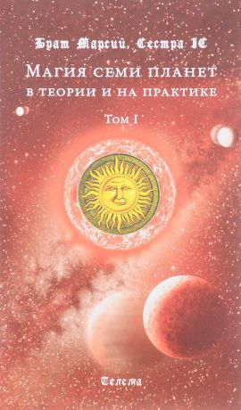 Брат Марсий, Сестра IC Магия семи планет в теории и на практике. В 2 томах. Том 1