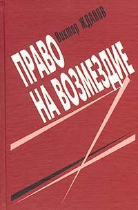 Виктор Жданов Право на возмездие