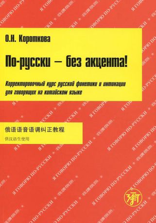 О. Н. Короткова По-русски - без акцента! Корректировочный курс русской фонетики и интонации для говорящих на китайском языке (+ CD-ROM)