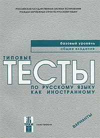 В. Е. Антонова, М. М. Нахабина, А. А. Толстых, И. В. Курлова Типовые тесты по русскому языку как иностранному. Базовый уровень. + CD