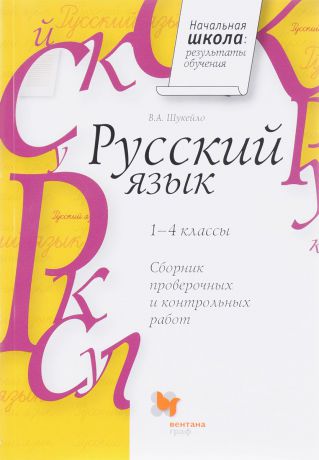 В. А. Шукейло Русский язык. 1-4 классы. Сборник проверочных и контрольных работ