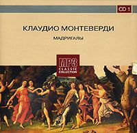 Мишель Корбоц Клаудио Монтеверди. Мадригалы. CD 1 (mp3)