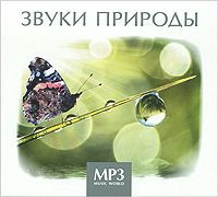 Звуки природы (mp3)