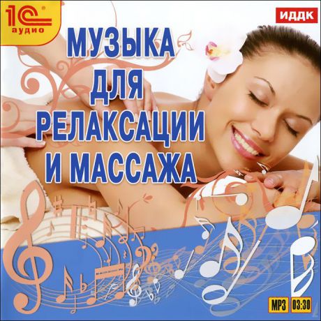 Музыка для релаксации и массажа (mp3)