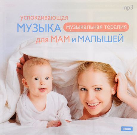 Музыкальная терапия. Успокаивающая музыка для мам и малышей (mp3)